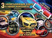 Суперавтомобили в 3D (комплект из 3 книг + 3D-очки)