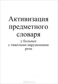 Активизация предметного словаря у больных с тяжелыми нарушениями речи