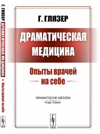 Драматическая медицина. Опыты врачей на себе