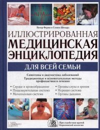 Иллюстрированная медицинская энциклопедия для всей семьи