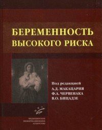 Беременность высокого риска