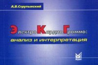 Электрокардиограмма. Анализ и интерпретация. Учебное пособие