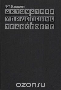 Автоматика и управление на транспорте