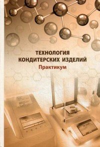 Технология кондитерских изделий. Практикум