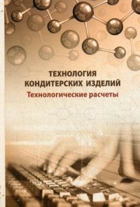 Технология кондитерских изделий. Технологические расчеты