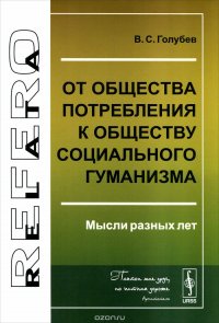 От общества потребления к обществу социального гуманизма. Мысли разных лет