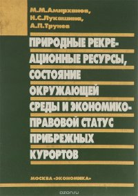 Природные рекреационные ресурсы, состояние окружающей среды и экономико-правовой статус прибрежных курортов