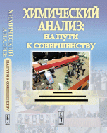 Химический анализ. На пути к совершенству. Кафедра аналитической химии Московского университета