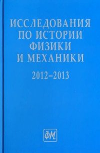 Исследования по истории физики и механики 2012-2013