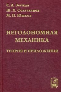 Неголономная механика. Теория и приложения