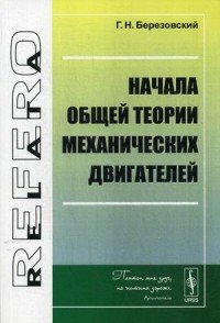 Начала общей теории механических двигателей