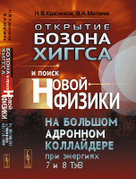 Открытие бозона Хиггса и поиск новой физики на Большом адронном коллайдере при энергиях 7 и 8 ТэВ