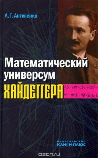 Математический универсум Хайдеггера