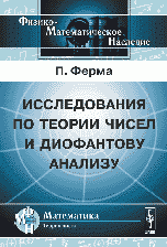 Исследования по теории чисел и диофантову анализу. Пер. с фр. и лат. / Изд.стереотип