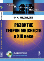 Развитие теории множеств в XIX веке / Изд.2