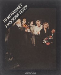 Приглашает русский театр