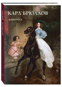 Карл Брюллов. Живопись