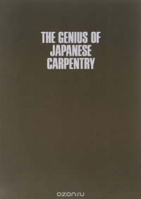 The Genius of Japanese Carpentry: The Secrets of a Craft