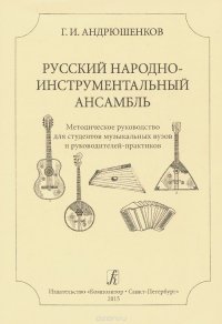 Русский народно-инструментальный ансамбль. Методическое руководство для студентов музыкальных вузов и руководителей-практиков