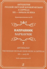 Антология русской светской хоровой музыки a cappella XIX - начала XX века. Выпуск 7. Направник (+ CD)