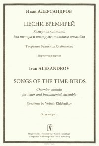 Александров. Песни времерей. Камерная кантата для тенора и инструменатльного ансамбля. Творения Велимира Хлебникова. Партитура и партии