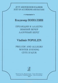 Поползин. Прелюдия и аллегро. Зимний вечер. Лазурный берег