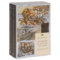 Автопортрет с гнездом на голове. Искусство Приморья на рубеже веков. Отплытие на остров Русский. Дальневосточная литература во времени и простванстве (комплект из 2 книг)