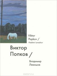 Виктор Попков / Viktor Popkov