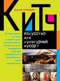 Китч. Искусство или культурный мусор?