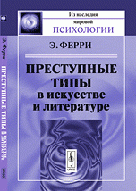 Преступные типы в искусстве и литературе. Пер. с итал. / Изд.стереотип