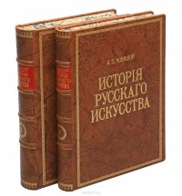 История русского искусства с древнейших времен. В 2 томах (комплект из 2 книг)