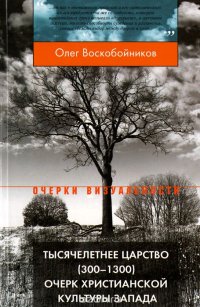 Тысячелетнее царство. 300 - 1300. Очерк христианской культуры Запада