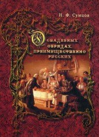 О свадебных обрядах, преимущественно русских. Сумцов Н.Ф