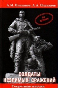 Солдаты незримых сражений. Военная контрразведка НКВД СССР в начале Великой Отечественной войны 22 июня 1941 г. - 20 апреля 1942 г