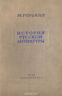 История русской литературы