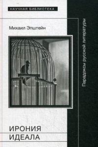 Ирония идеала. Парадоксы русской литературы