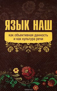 Язык наш как объективная данность и как культура речи