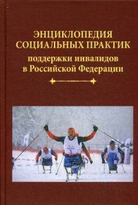 Энциклопедия социальных практик поддержки инвалидов в Российской Федерации