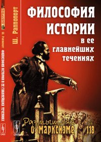 Философия истории в ее главнейших течениях / № 118. Изд.2