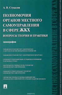 Полномочия органов местного самоуправления в сфере ЖКХ. Вопросы теории и практики