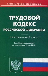 Трудовой кодекс РФ (по сост.на 19.05.2015)