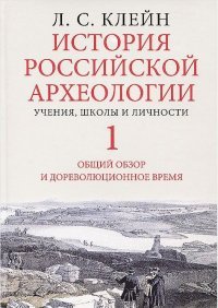 История российской археологии. Учения, школы и личности. Том 1. Общий обзор и дореволюционное время