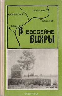 В бассейне реки Вихры: Очерки истории сел и деревень Монастырщинского района