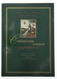 Сибирския страны украшение (история села Меркушино — места жизни и подвигов правелного Симеона Верхотурского)