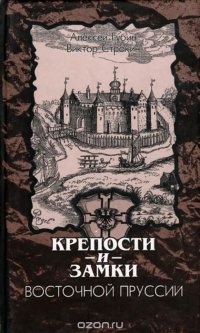 Крепости и замки Восточной Пруссии