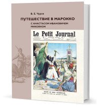 Путешествие в Марокко с Анастасом Ивановичем Микояном