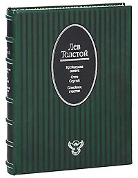 Крейцерова соната. Отец Сергий. Семейное счастие (эксклюзивное подарочное издание)