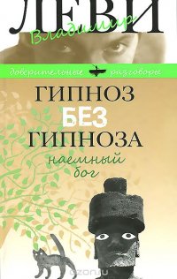 Гипноз без гипноза. Наемный бог