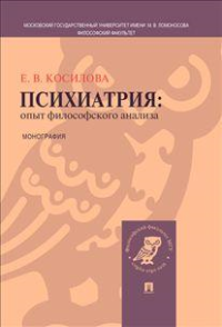 Психиатрия: опыт философского анализа. Монография.-М.:Проспект,2015