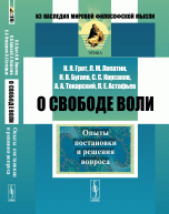 О свободе воли. Опыты постановки и решения вопроса